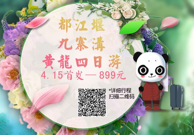 阿寶西游記-(熊貓樂(lè)園、都江堰、黃龍 、九寨溝)汽車團(tuán)4日游
