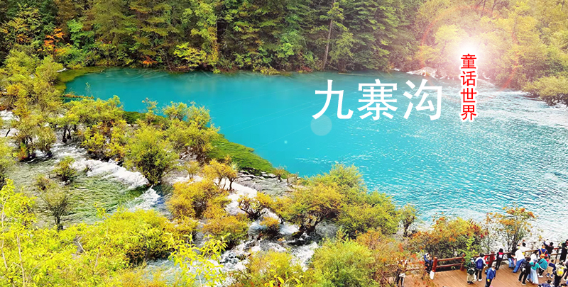 【錯(cuò)峰懶游】＜九寨溝+黃龍真純玩三日游＞08：30發(fā)車(chē)，不用起早，睡醒再出發(fā)