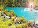【錯峰懶游】＜九寨溝+黃龍真純玩三日游＞08：30發(fā)車，不用起早，睡醒再出發(fā)